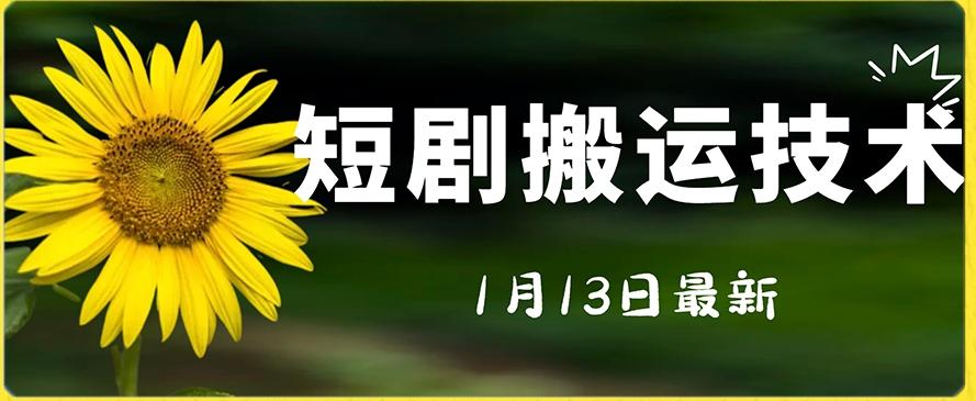 最新短剧搬运技术，电脑手机都可以操作，不限制机型-卿云社