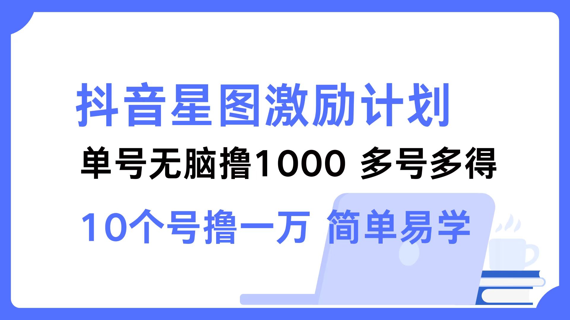 抖音星图激励计划 单号可撸1000  2个号2000  多号多得 简单易学-卿云社