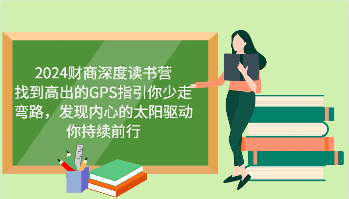2024财商深度读书营，找到高出的GPS指引你少走弯路，发现内心的太阳驱动你持续前行-卿云社