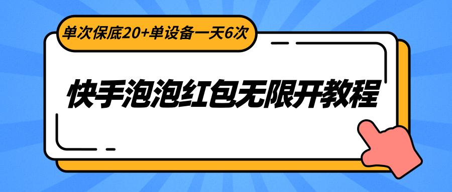 快手泡泡红包无限开教程，单次保底20+单设备一天6次-小艾项目网