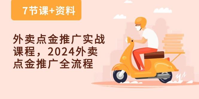 外卖 点金推广实战课程，2024外卖 点金推广全流程(7节课+资料-卿云社