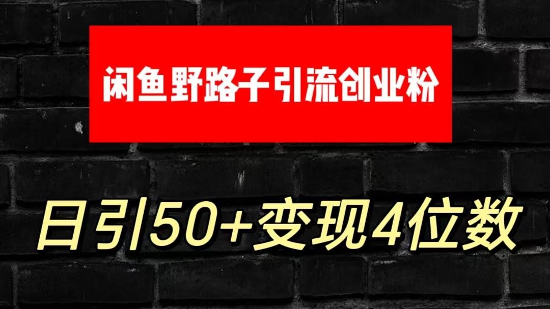 大眼闲鱼野路子引流创业粉，日引50+单日变现四位数-卿云社