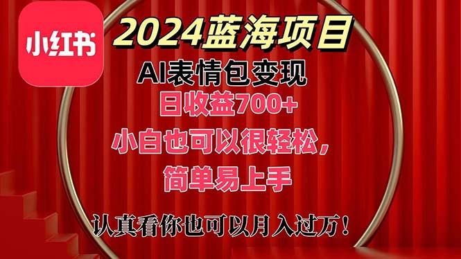 上架1小时收益直接700+，2024最新蓝海AI表情包变现项目，小白也可直接…-卿云社