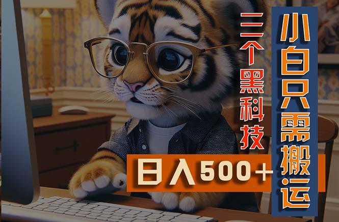 最新Ai掘金3.0，利用三个黑科技，小白只需搬运，多平台发布，矩阵操作…-卿云社