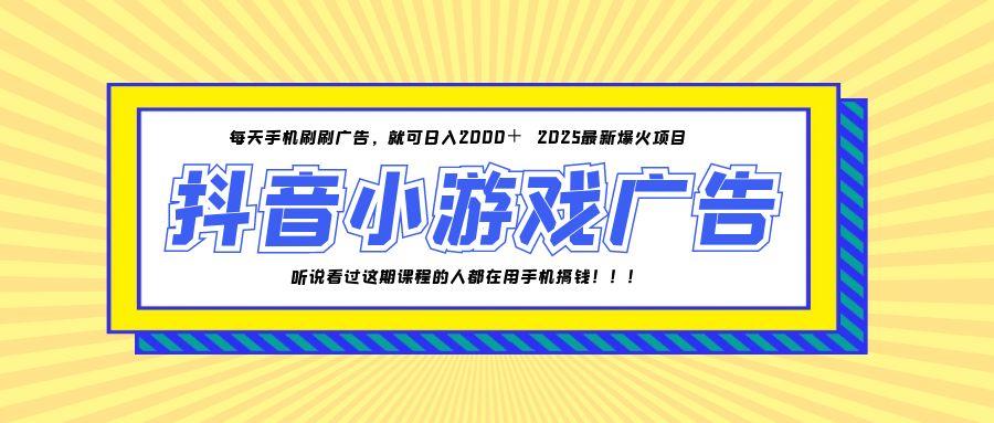 25年爆火的抖音小游戏项目，一部手机日入2000+-卿云社