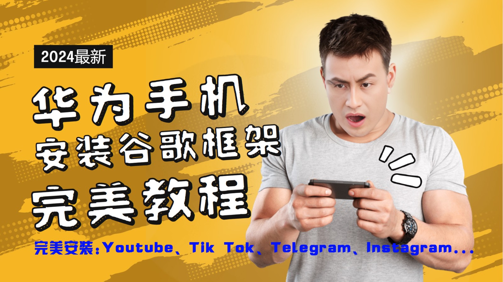 华为手机安装谷歌框架完美教程，开启你的Tiktok，油管，Tg，Instagra之路-卿云社