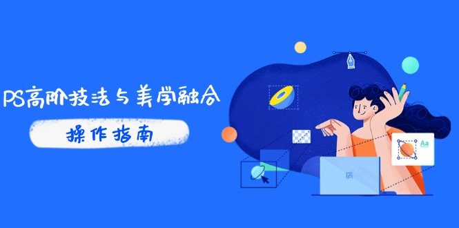 PS高阶技法与美学融合：商业光效/调色逻辑拆解，抖音IP运营+AI修图实战-小艾项目网
