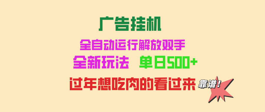 广告挂机 全自动运行 单机500+ 可批量复制 玩法简单 小白新手上手简单 …-卿云社