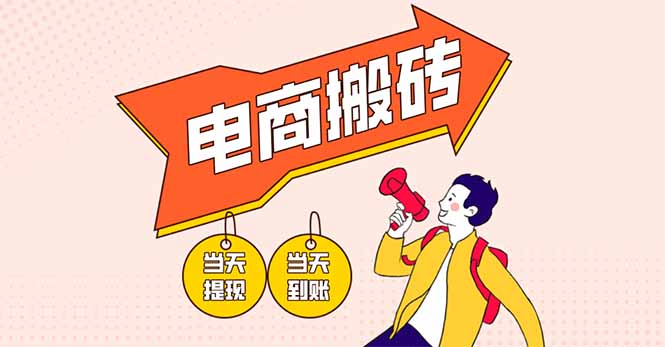 电商搬砖项目，单机日收益300+，非常暴力，小白上手就会-卿云社