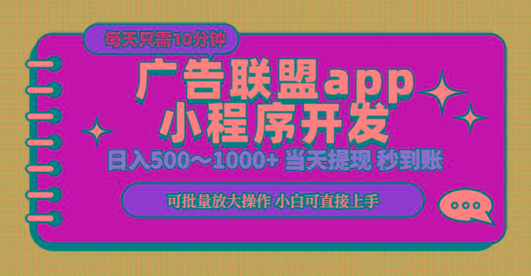 小程序开发 广告赚钱 日入500~1000+ 小白轻松上手！-卿云社