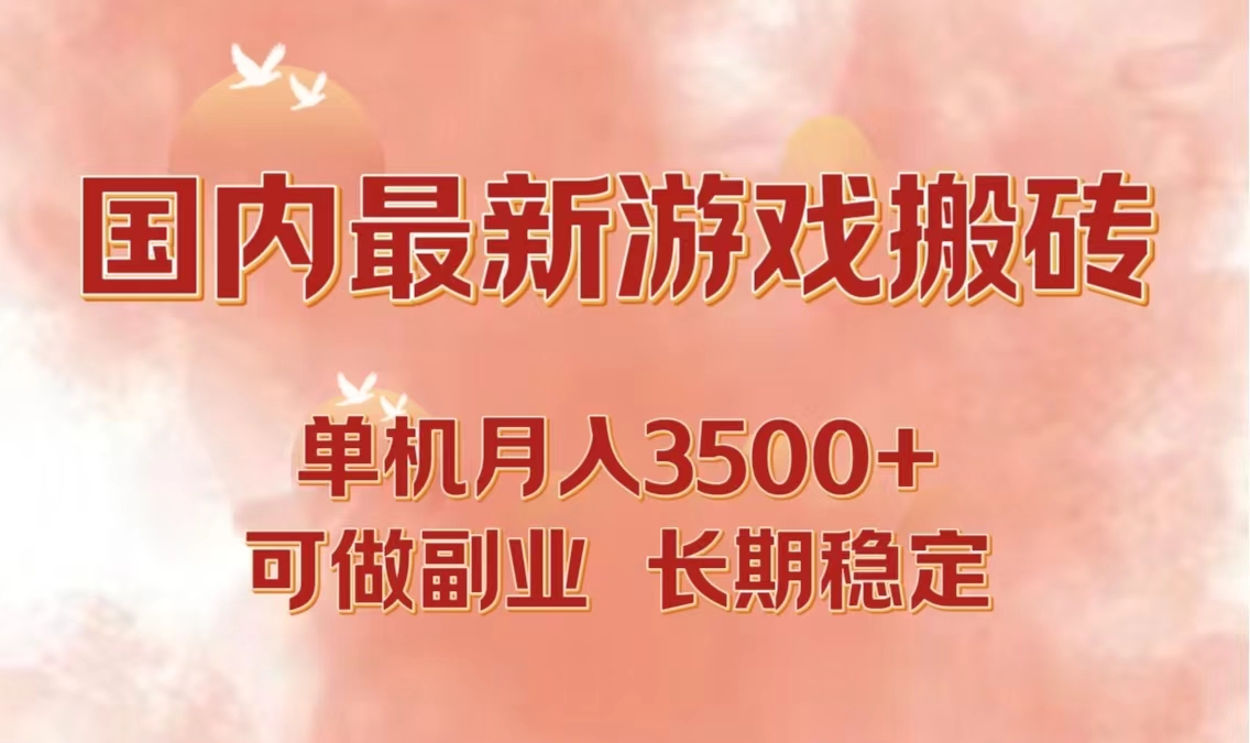 国内最新游戏打金搬砖，单机月入3500+可做副业 长期稳定-卿云社