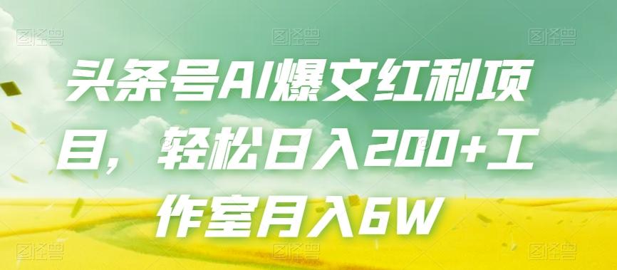 头条号AI爆文红利项目，轻松日入200+工作室月入6W-卿云社