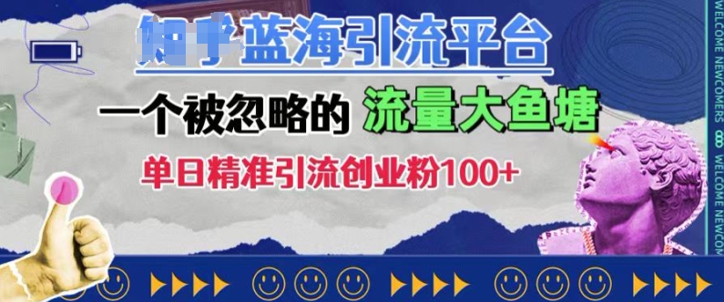 豆瓣蓝海引流平台，一个被忽略的流量大鱼塘，单日精准引流创业粉100+-卿云社