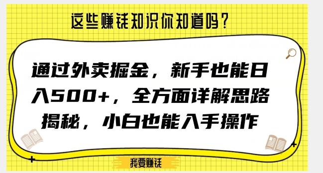 通过外卖掘金，新手也能日入500+，全方面详解思路揭秘，小白也能上手操作【揭秘】-卿云社