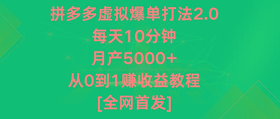 拼多多虚拟爆单打法2.0，每天10分钟，月产5000+，从0到1赚收益教程-卿云社