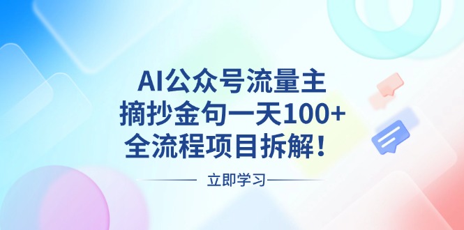 AI公众号流量主，摘抄金句一天100+，全流程项目拆解！-卿云社
