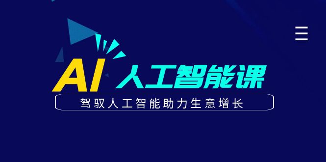 更懂商业的AI人工智能课，驾驭人工智能助力生意增长(更新108节)-卿云社