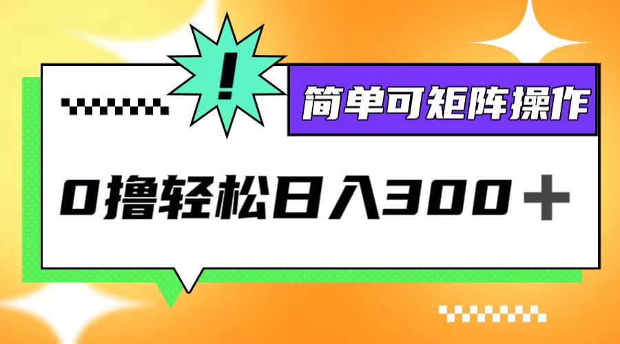 0撸3.0，轻松日收300+，简单可矩阵操作-卿云社
