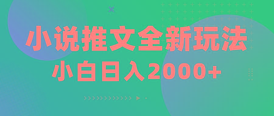 小说推文全新玩法，5分钟一条原创视频，结合中视频bilibili赚多份收益-卿云社
