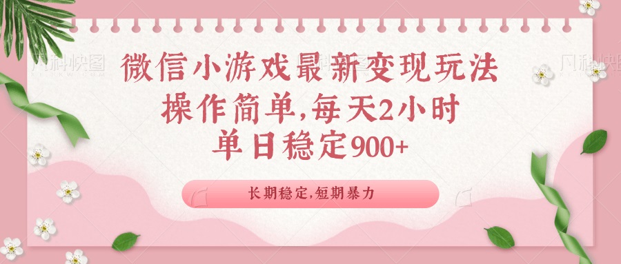 微信小游戏最新玩法，全新变现方式，单日稳定900＋-卿云社