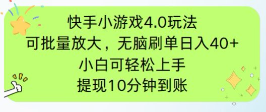 快手小游戏刷广告4.0玩法，项目可批量放大操作，手机有电有网即可。单…-卿云社