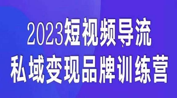 短视频导流·私域变现先导课，5天带你短视频流量实现私域变现-卿云社