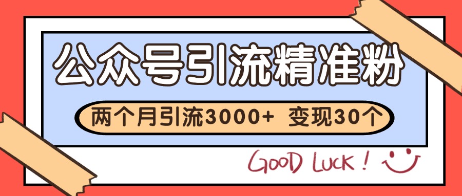公众号私域获客,软文引流个人IP打造日引30+,快速沉淀起自己的私域流量池-卿云社