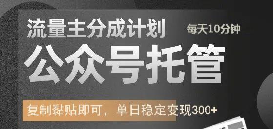 公众号托管计划-流量主分成计划，每天只需发布文章，单日稳定变现300+-卿云社