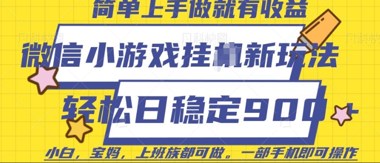 微信小游戏挂JI玩法，日稳定9张，一部手机即可【揭秘】-卿云社