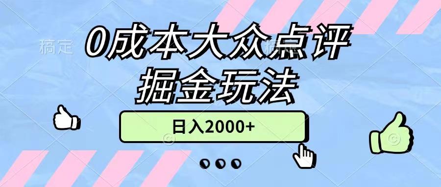 0成本大众点评掘金玩法，几分钟一条原创作品，小白无脑日入2000+无上限-卿云社