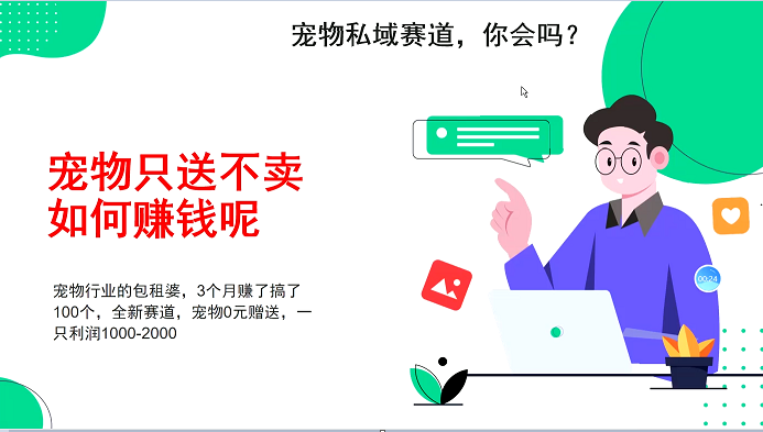 宠物私域赛道新玩法，不割韭菜，3个月搞100万，宠物0元送，送出一只利润1000-2000-卿云社