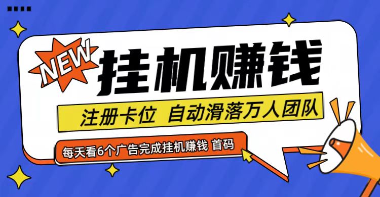 首码点金网全自动挂机，全网公排自动滑落万人团队，0投资！-卿云社