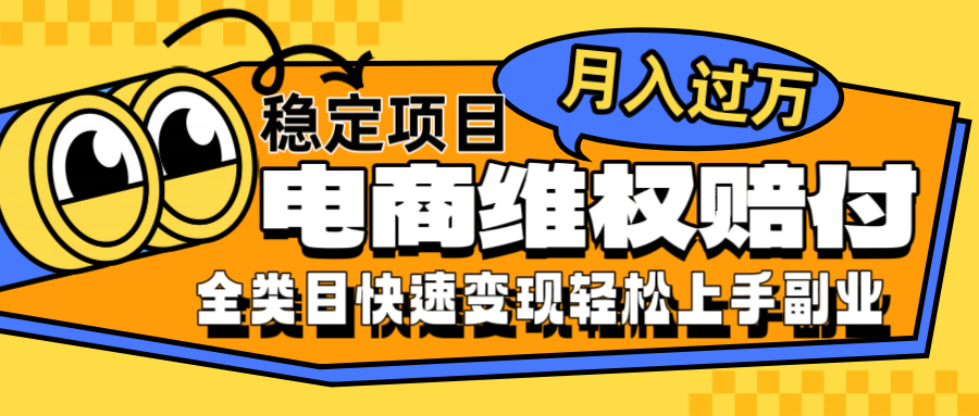 电商维权赔付全类目稳定月入过万可批量操作一部手机轻松小白-卿云社