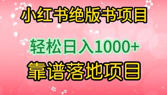 小红书绝版书项目，轻松日入1000+，靠谱落地项目【揭秘】-卿云社