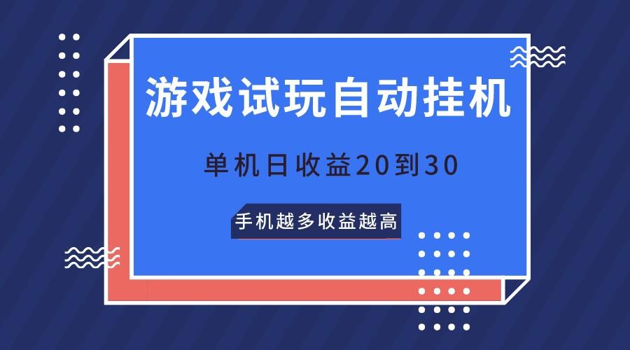 游戏试玩,无需养机,单机日收益20到30,手机越多收益越高-卿云社