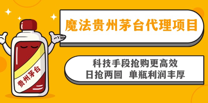 魔法贵州茅台代理项目，科技手段抢购更高效，日抢两回单瓶利润丰厚，回…-卿云社