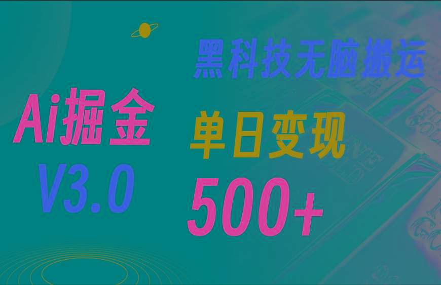 最新Ai掘金3.0！用好3个黑科技，复制粘贴轻松矩阵，单号日赚500+-卿云社
