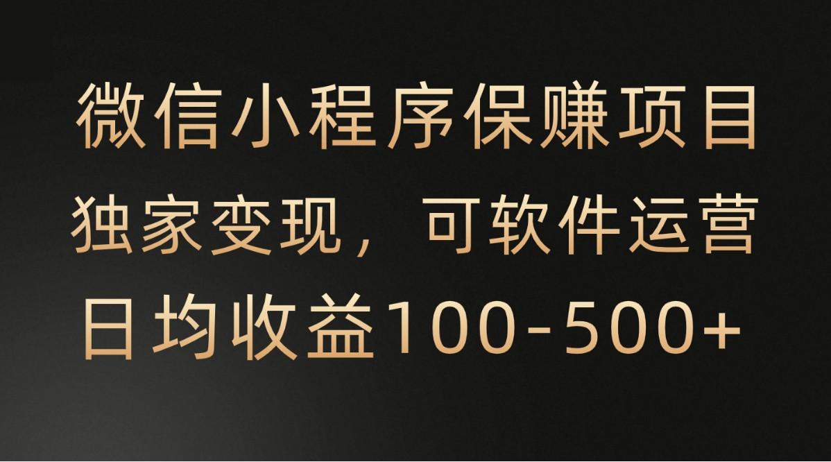 腾讯官方项目，可软件自动运营，稳定有保障，时间自由，永久售后，日均收益100-500+-卿云社