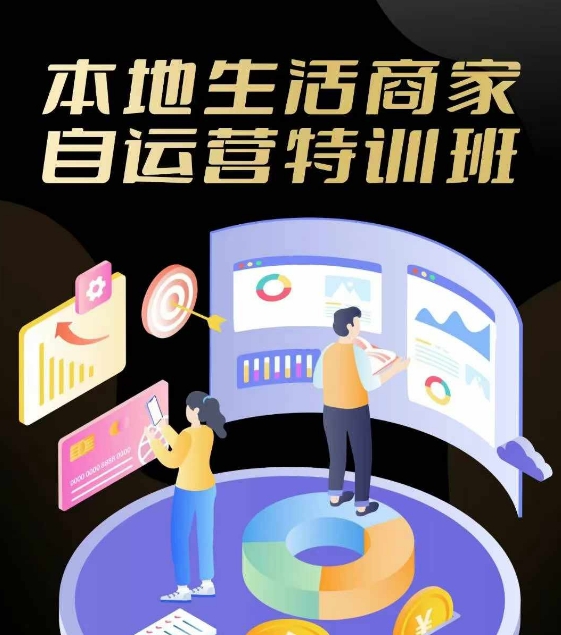 本地生活商家自运营特训班，前沿本地生活玩法，实体商家自运营必学，团购+客资实操全链路-小艾项目网