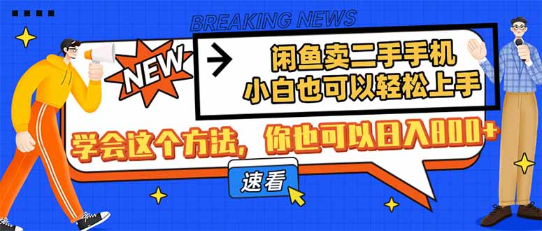 闲鱼卖二手手机，小白也可以轻松上手，学会这个方法，你也可以日入800+-卿云社
