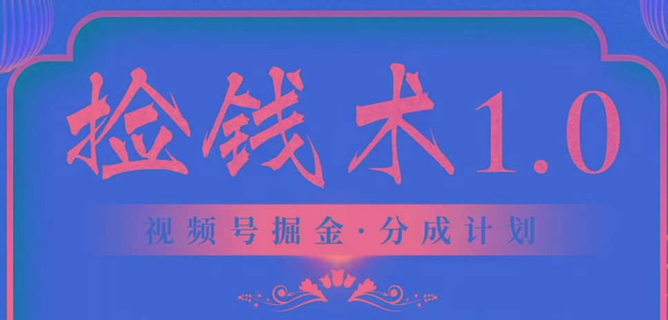 视频号掘金分成计划 2024年普通人最后的蓝海暴利捡钱项目-卿云社