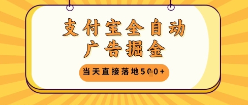 支付宝全自动广告掘金单机日入5张+【揭秘】-卿云社