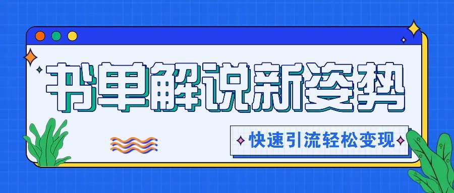 书单解说玩法快速引流，解锁阅读新姿势，原创视频轻松变现！-卿云社