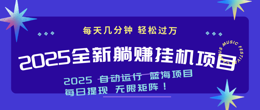 2025z最新挂机躺赚项目 一个月轻松上万-卿云社