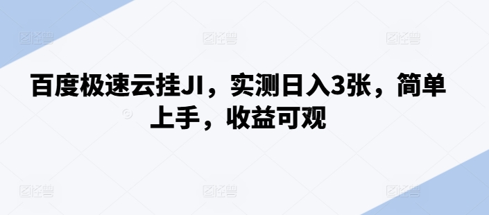 百度极速云挂JI,实测日入3张,简单上手,收益可观【揭秘】