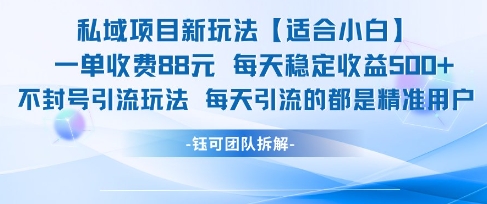私域项目新玩法【适合小白】 一单收费88.每天稳定收益几张-小艾项目网