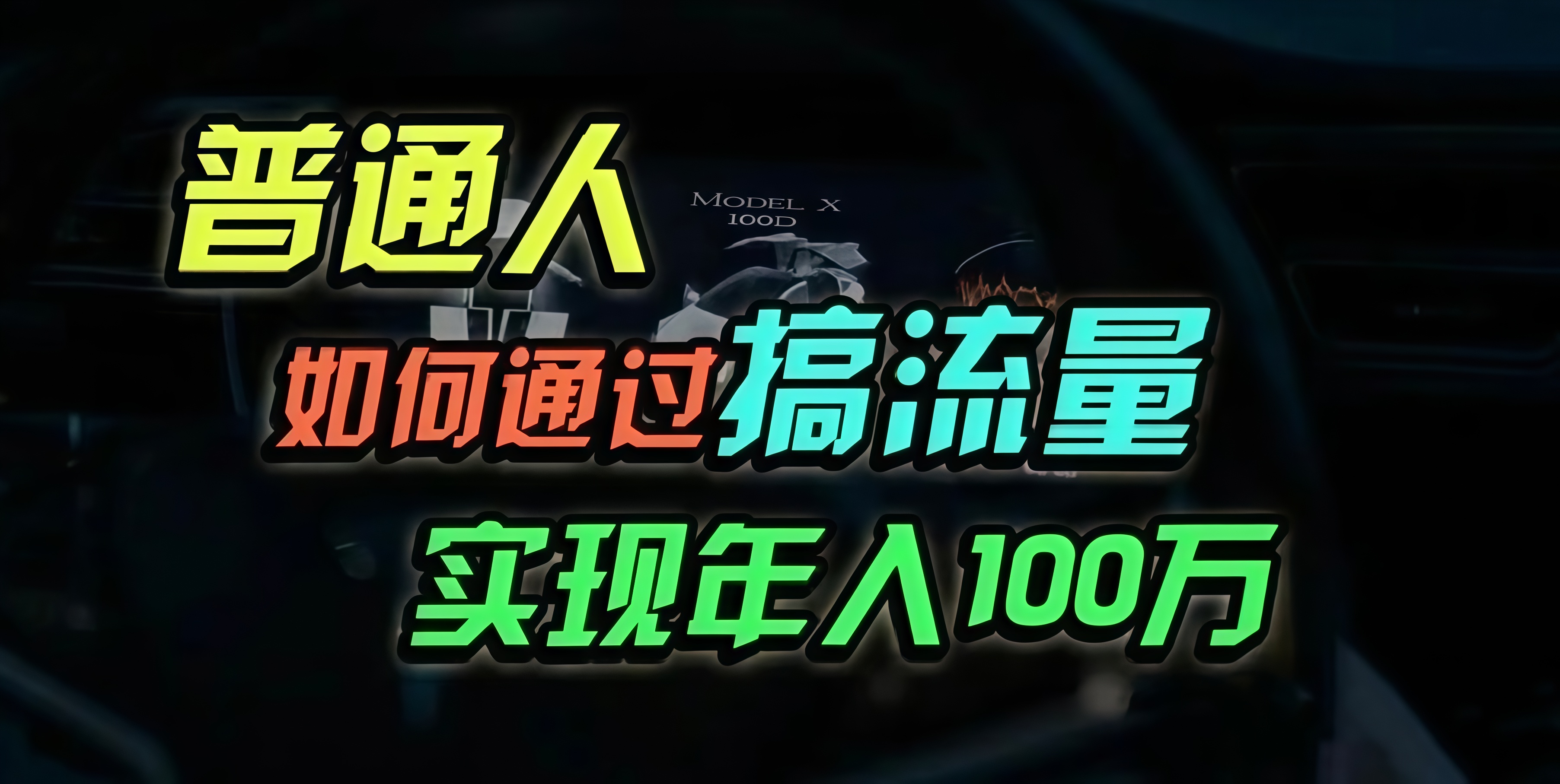 普通人如何通过搞流量年入百万？-卿云社