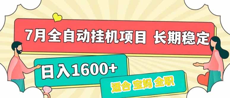7月最新全自动挂机项目日入1600+长期稳定收益-卿云社
