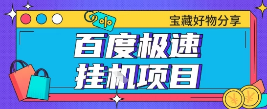 百度极速云机掘金实操课程包含各种提现账号全部教学单窗口月收益200+【揭秘】-卿云社
