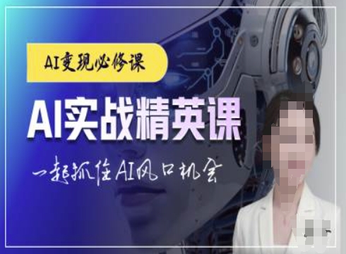 AI实战精英课，chatgptAI实战教程，一起抓住AI风口的机会-卿云社